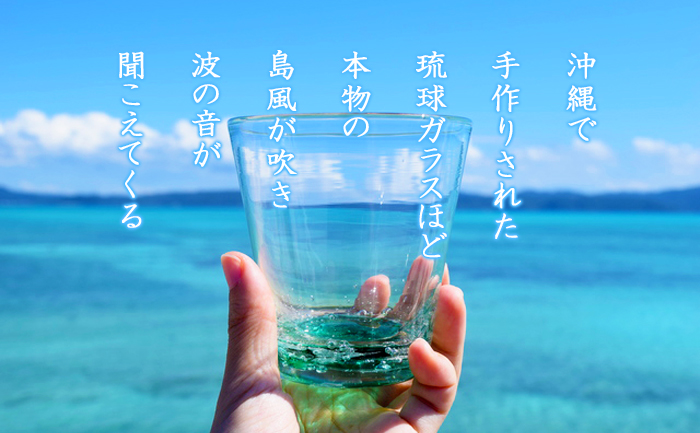 沖縄で手作りされた琉球ガラスほど本物の島風が吹き波の音が聞こえてくる